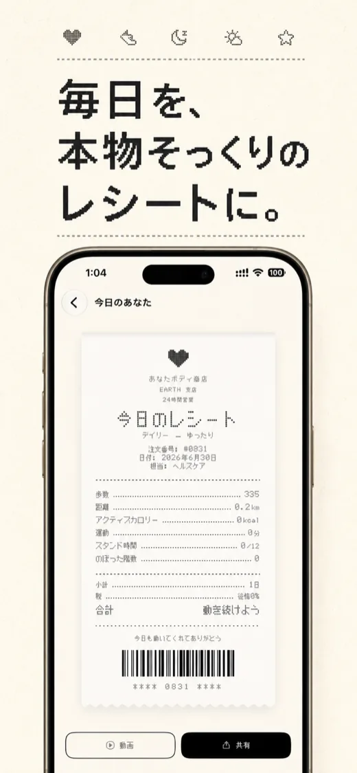 毎日を、本物そっくりのレシートに。今日のあなたのレシート画面