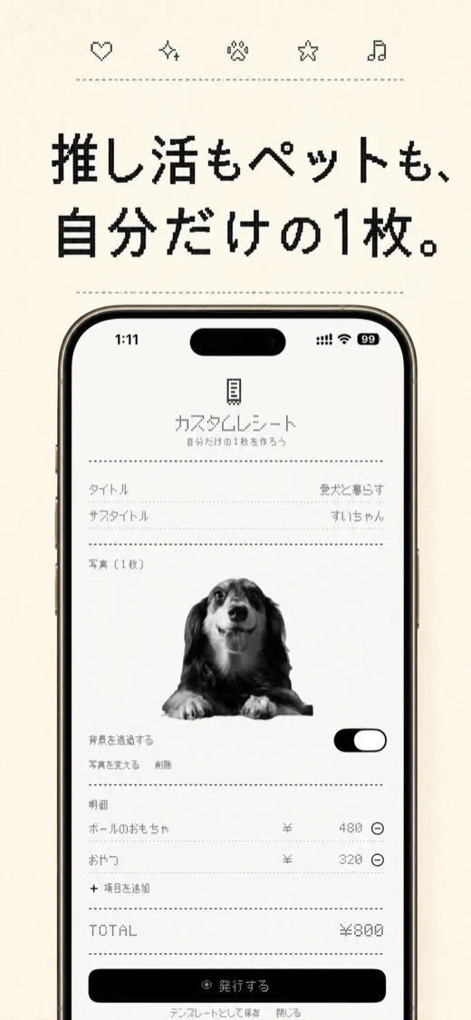 推し活もペットも、自分だけの1枚。カスタムレシート作成画面