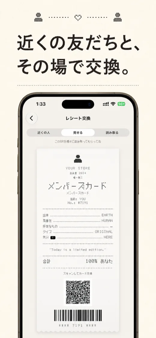 近くの友だちと、その場で交換。QRコードのレシート交換画面
