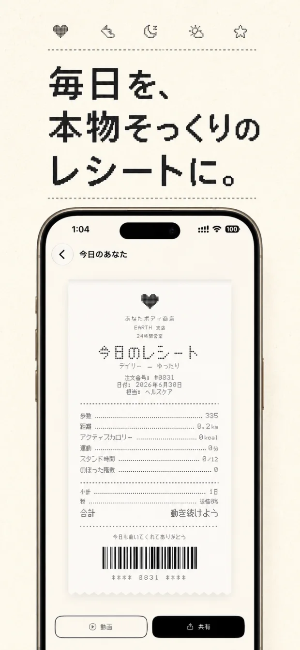 毎日を、本物そっくりのレシートに。今日のあなたのレシート画面