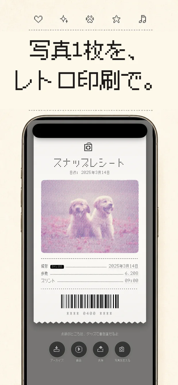 写真1枚を、レトロ印刷で。スナップレシートの画面
