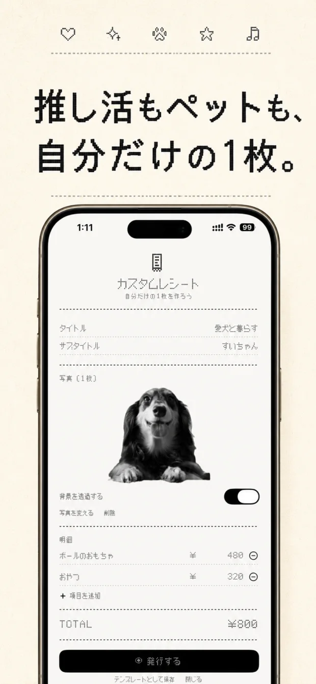 推し活もペットも、自分だけの1枚。カスタムレシート作成画面