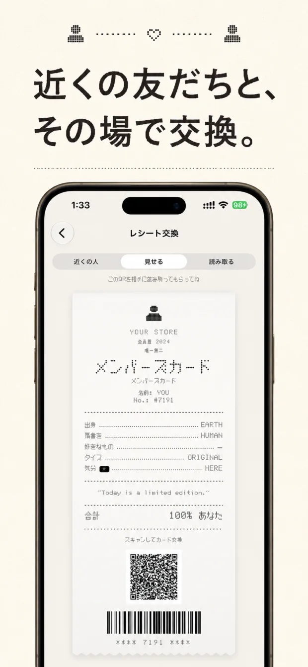 近くの友だちと、その場で交換。QRコードのレシート交換画面