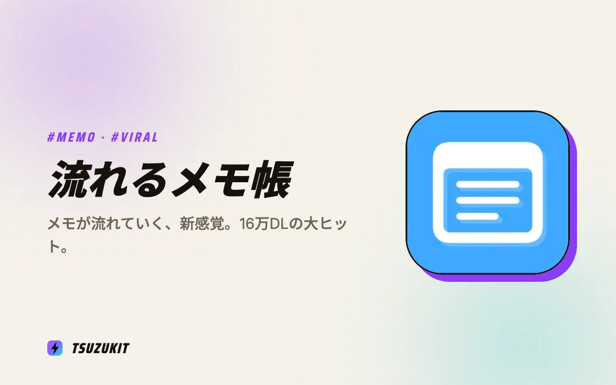 流れるメモ帳