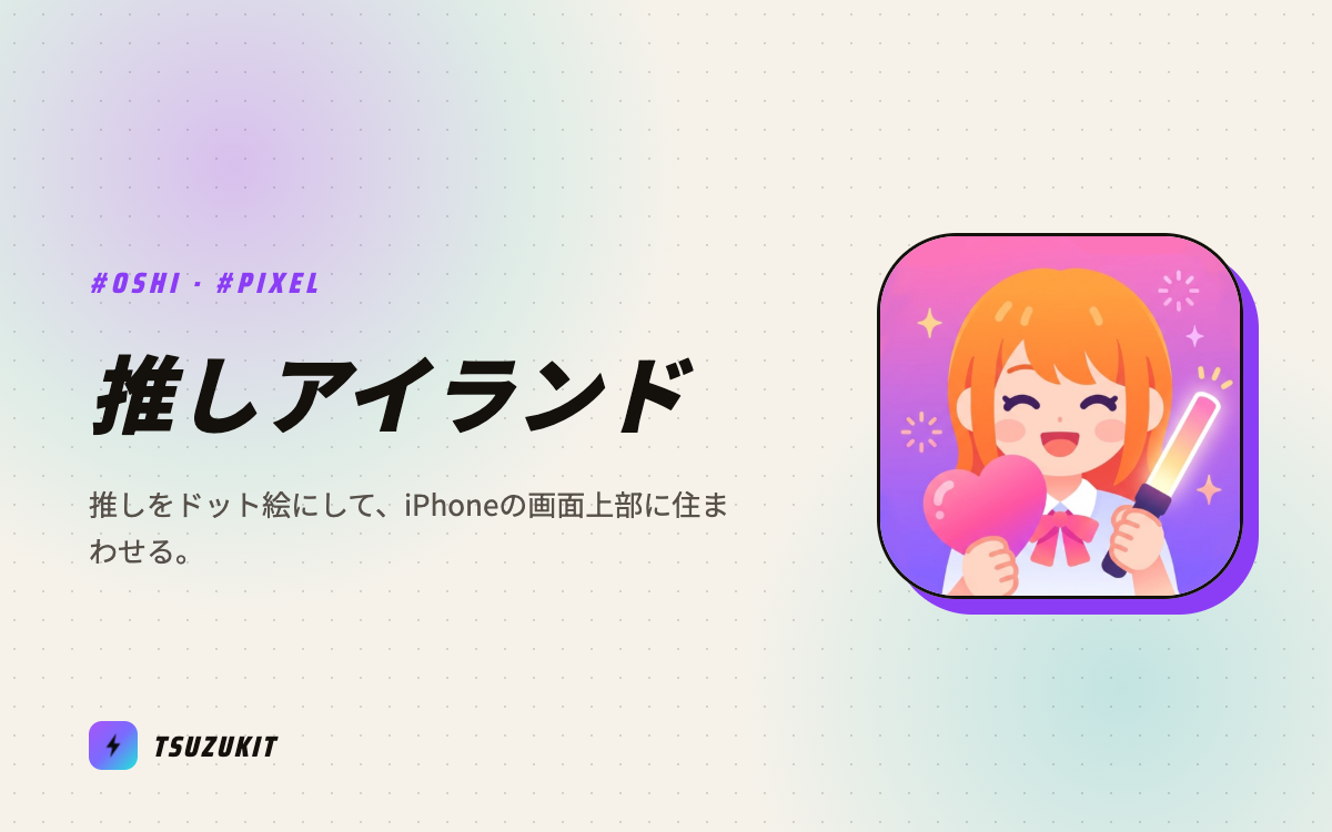 推しアイランド