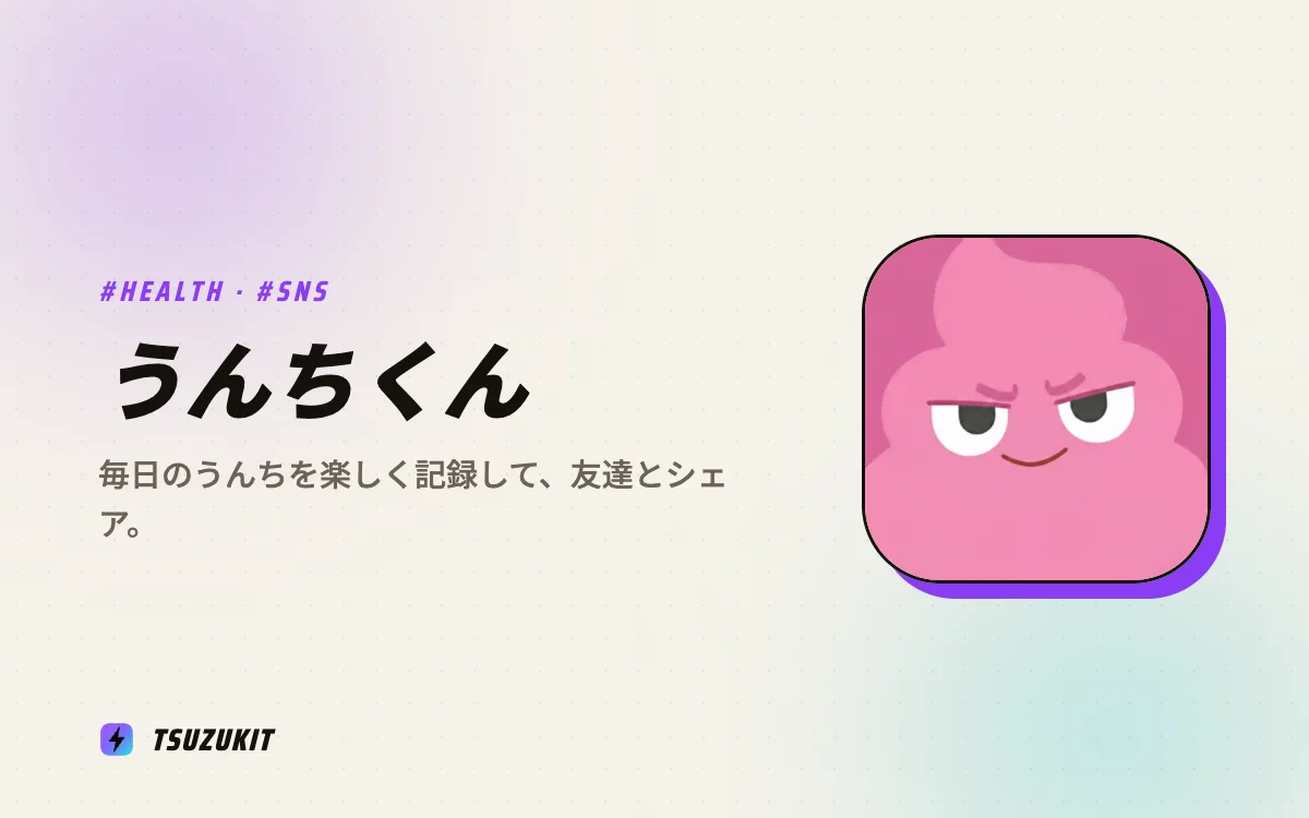 うんちくん うんち記録&共有