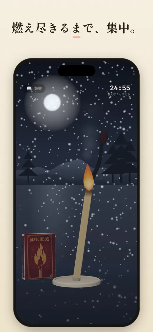 燃え尽きるまで、集中。雪の夜にマッチが燃える集中タイマー画面