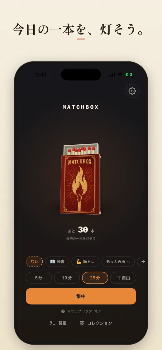今日の一本を、灯そう。マッチ箱のホーム画面
