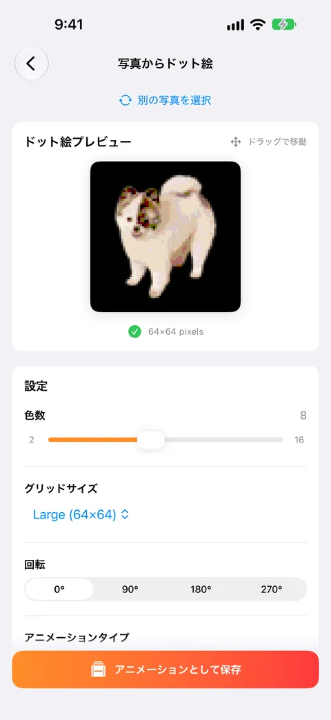 写真からドット絵を作る画面。犬の写真がドット絵になっている