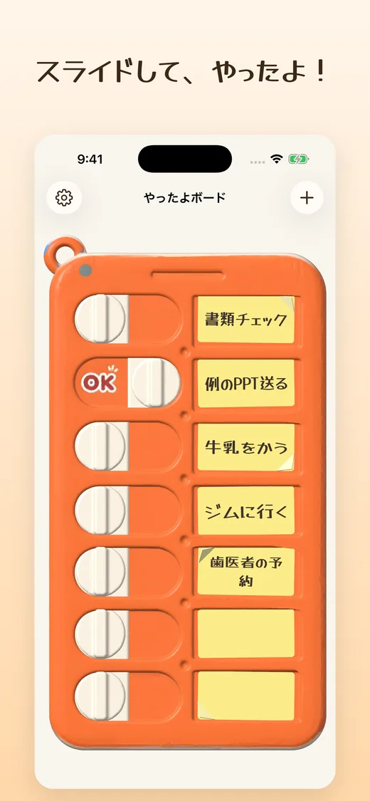 やることを並べたオレンジのスライダーボードのホーム画面